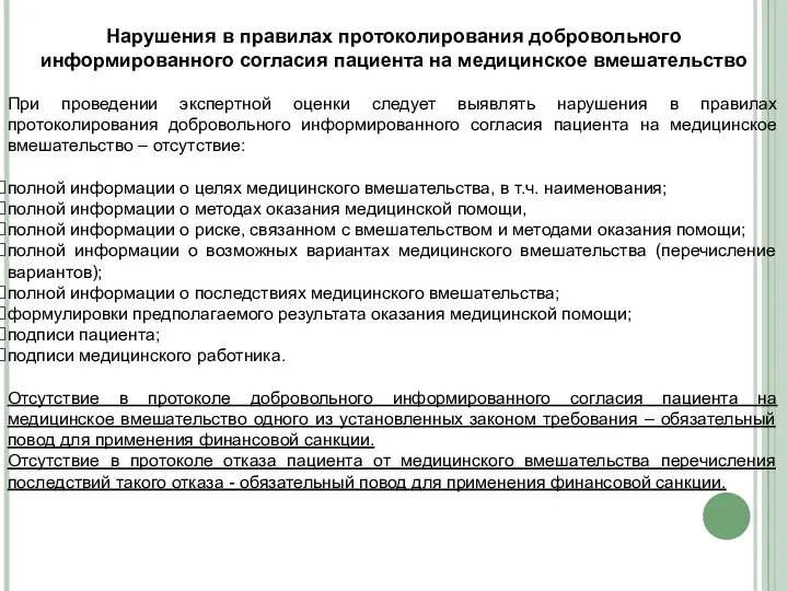 Нарушения в правилах протоколирования добровольного информированного согласия пациента на медицинское вмешательство