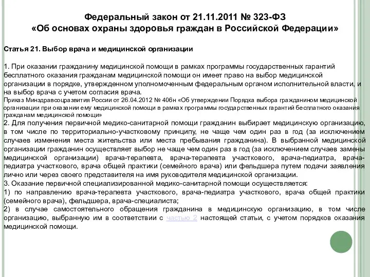 Федеральный закон от 21.11.2011 № 323-ФЗ «Об основах охраны здоровья граждан