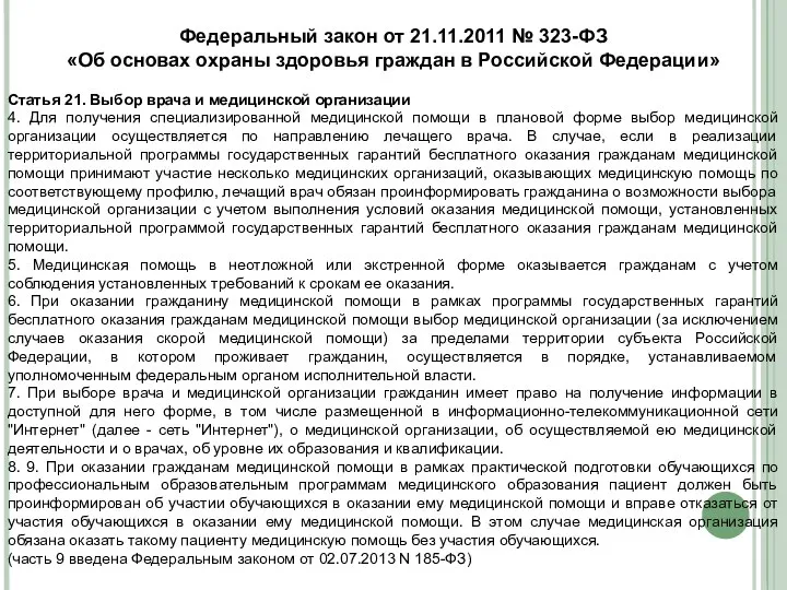 Федеральный закон от 21.11.2011 № 323-ФЗ «Об основах охраны здоровья граждан