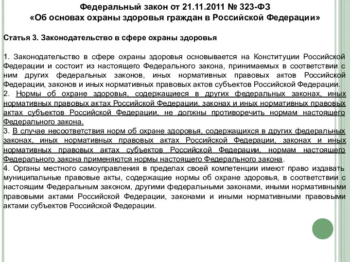 Федеральный закон от 21.11.2011 № 323-ФЗ «Об основах охраны здоровья граждан