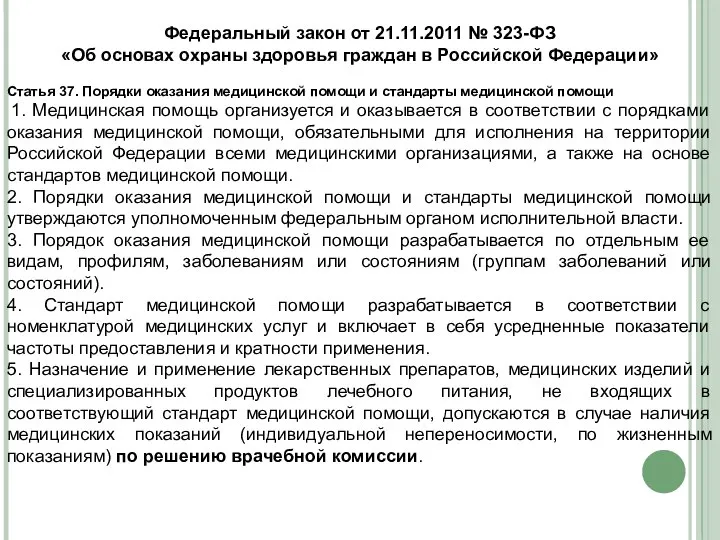 Федеральный закон от 21.11.2011 № 323-ФЗ «Об основах охраны здоровья граждан