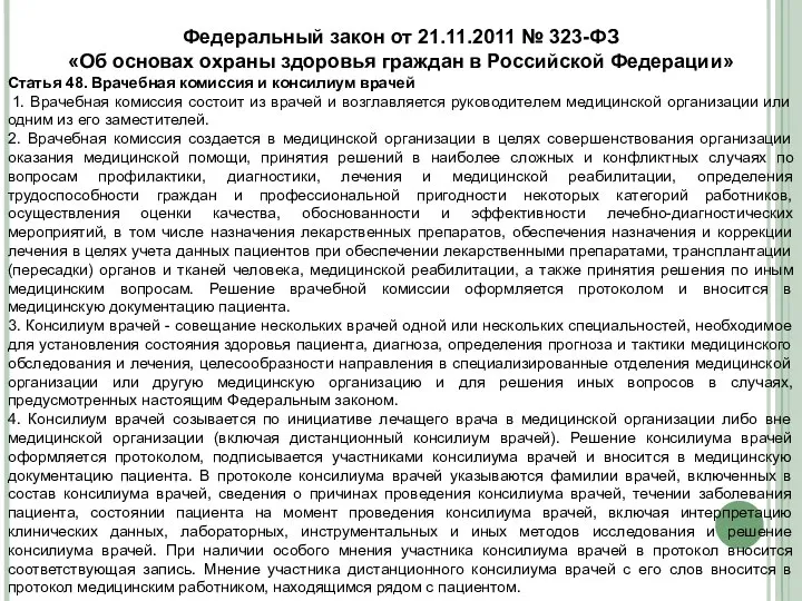 Федеральный закон от 21.11.2011 № 323-ФЗ «Об основах охраны здоровья граждан