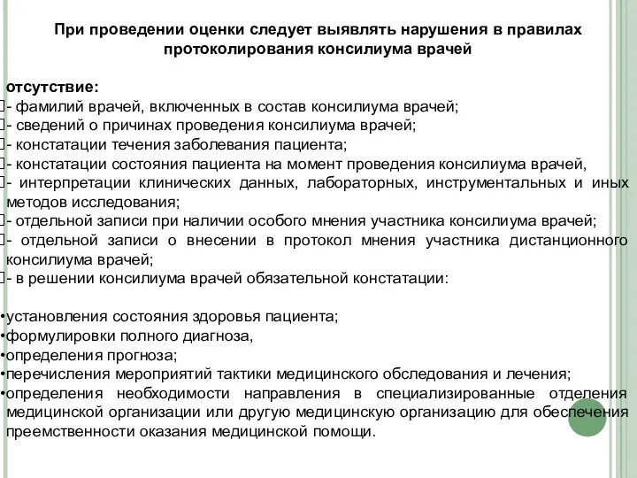 При проведении оценки следует выявлять нарушения в правилах протоколирования консилиума врачей