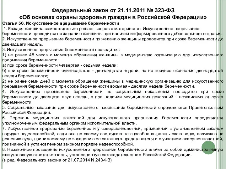 Федеральный закон от 21.11.2011 № 323-ФЗ «Об основах охраны здоровья граждан