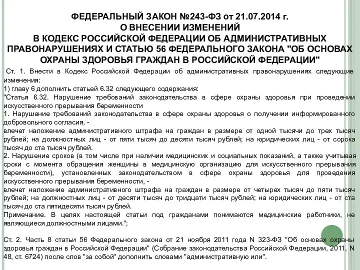 ФЕДЕРАЛЬНЫЙ ЗАКОН №243-ФЗ от 21.07.2014 г. О ВНЕСЕНИИ ИЗМЕНЕНИЙ В КОДЕКС