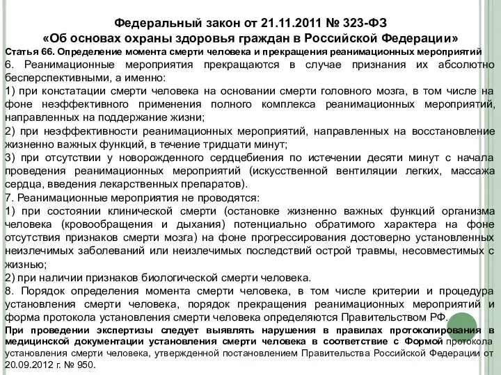 Федеральный закон от 21.11.2011 № 323-ФЗ «Об основах охраны здоровья граждан