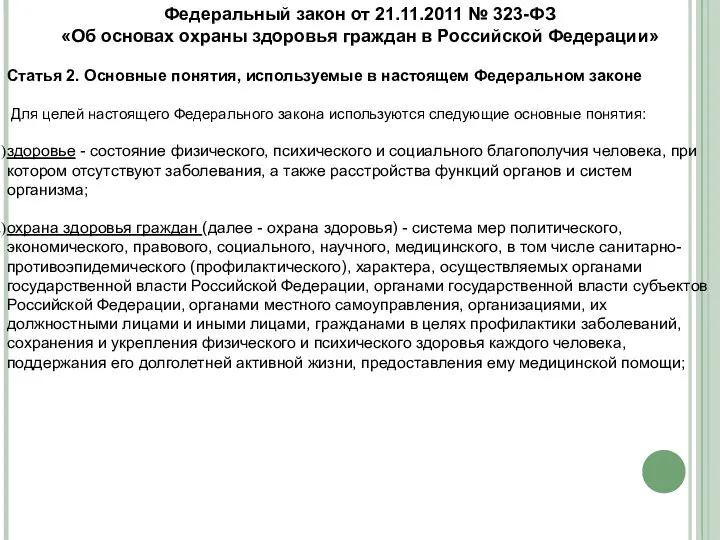 Федеральный закон от 21.11.2011 № 323-ФЗ «Об основах охраны здоровья граждан