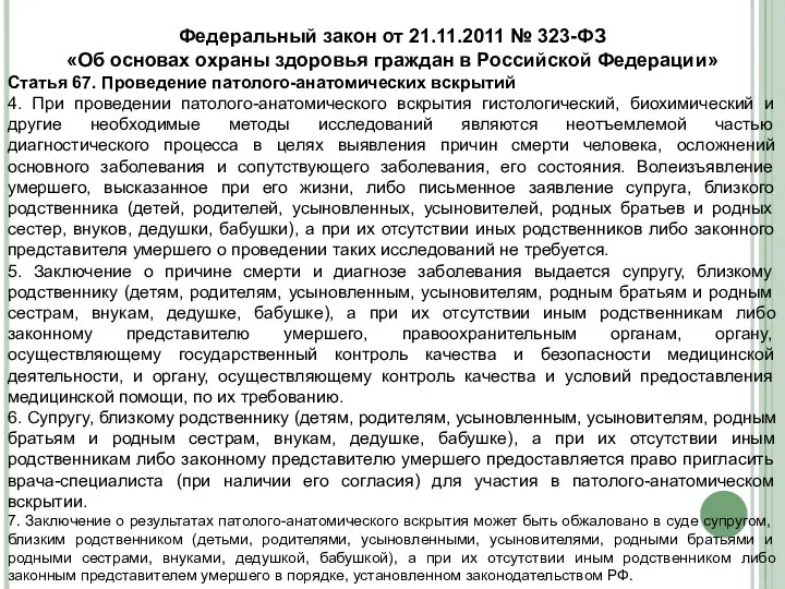 Федеральный закон от 21.11.2011 № 323-ФЗ «Об основах охраны здоровья граждан