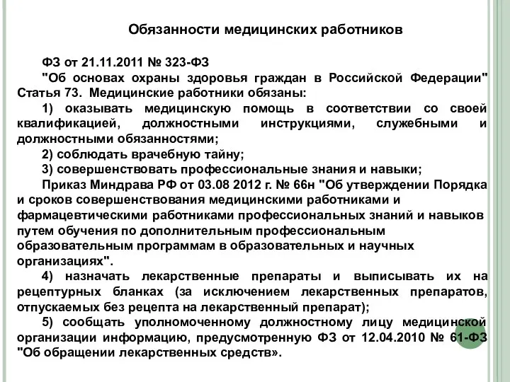 Обязанности медицинских работников ФЗ от 21.11.2011 № 323-ФЗ "Об основах охраны