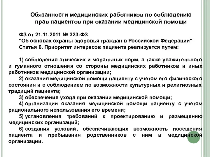 Обязанности медицинских работников по соблюдению прав пациентов при оказании медицинской помощи