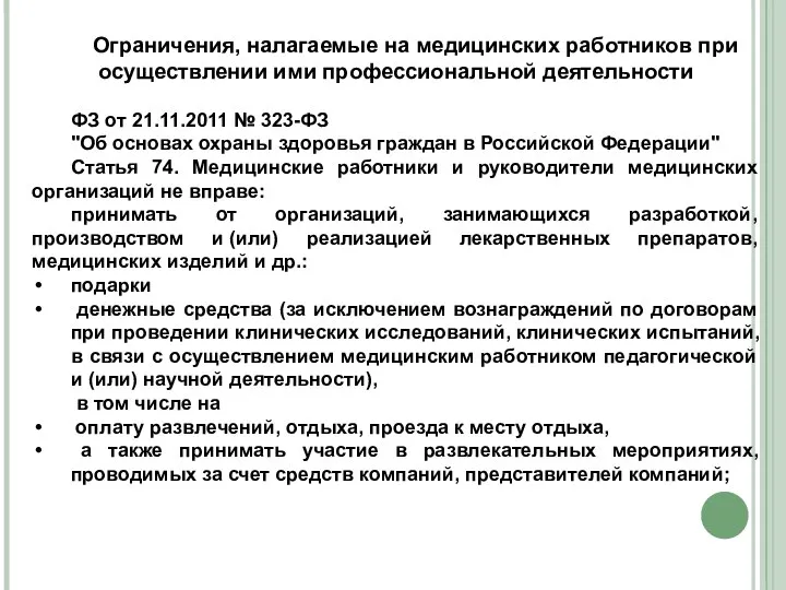 Ограничения, налагаемые на медицинских работников при осуществлении ими профессиональной деятельности ФЗ