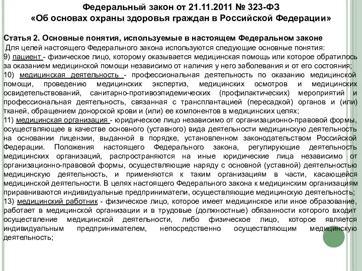 Федеральный закон от 21.11.2011 № 323-ФЗ «Об основах охраны здоровья граждан