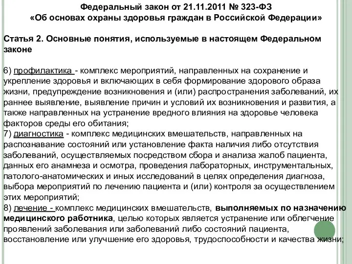 Федеральный закон от 21.11.2011 № 323-ФЗ «Об основах охраны здоровья граждан