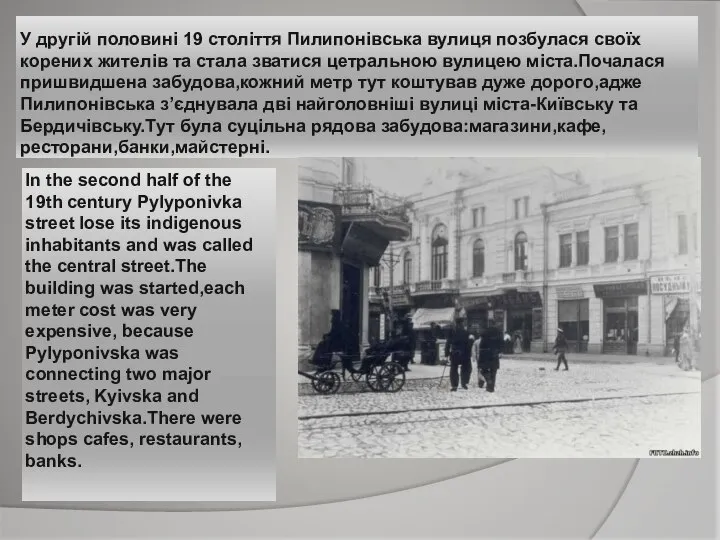 In the second half of the 19th century Pylyponivka street lose