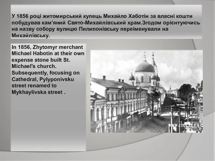 In 1856, Zhytomyr merchant Michael Habotin at their own expense stone