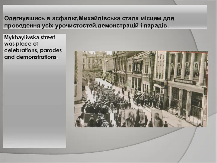 Mykhaylivska street was place of celebrations, parades and demonstrations. Одягнувшись в