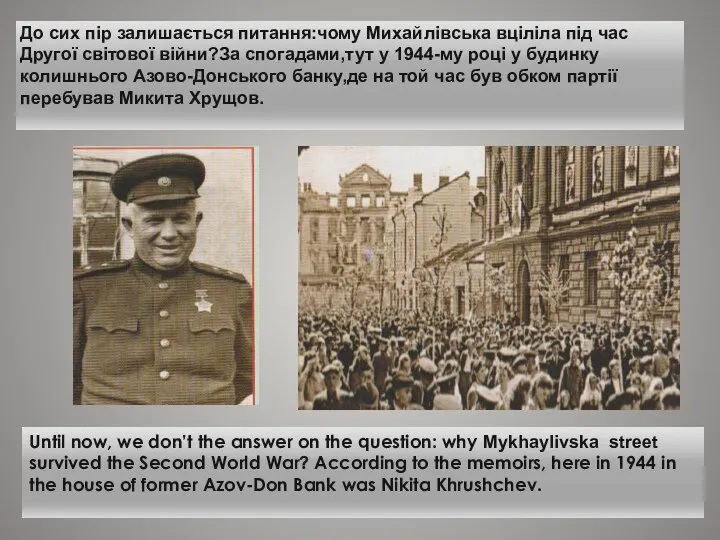 До сих пір залишається питання:чому Михайлівська вціліла під час Другої світової