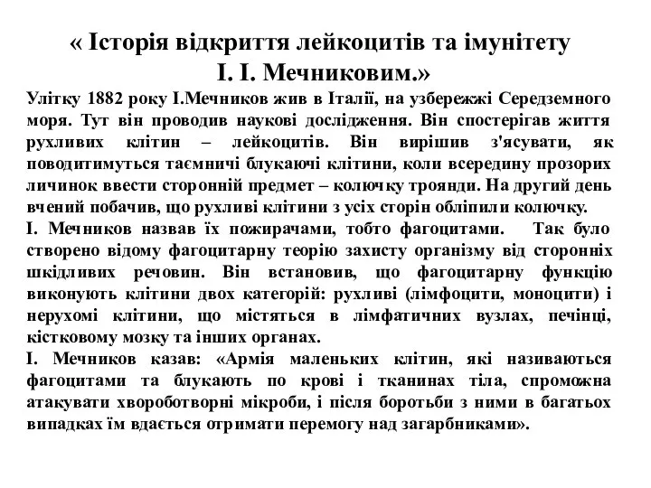 « Історія відкриття лейкоцитів та імунітету І. І. Мечниковим.» Улітку 1882
