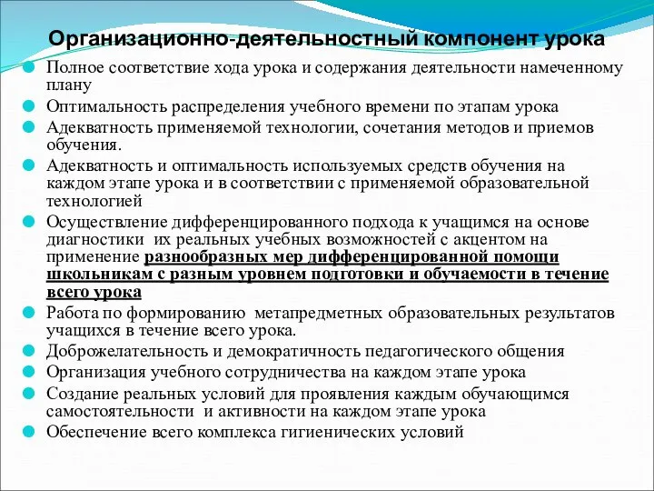 Организационно-деятельностный компонент урока Полное соответствие хода урока и содержания деятельности намеченному