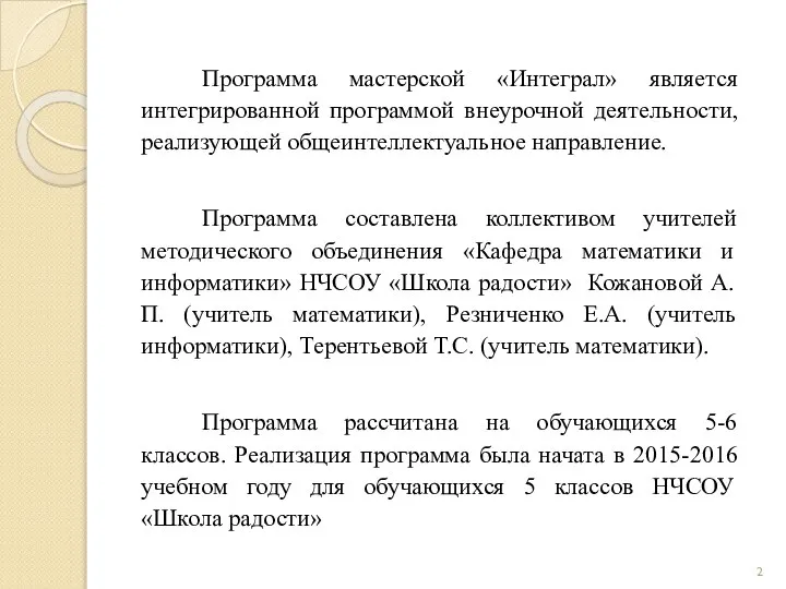 Программа мастерской «Интеграл» является интегрированной программой внеурочной деятельности, реализующей общеинтеллектуальное направление.