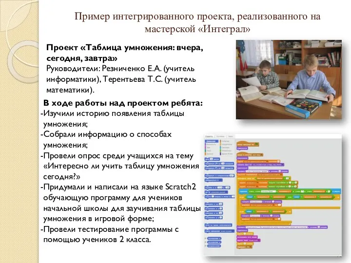 Пример интегрированного проекта, реализованного на мастерской «Интеграл» Проект «Таблица умножения: вчера,