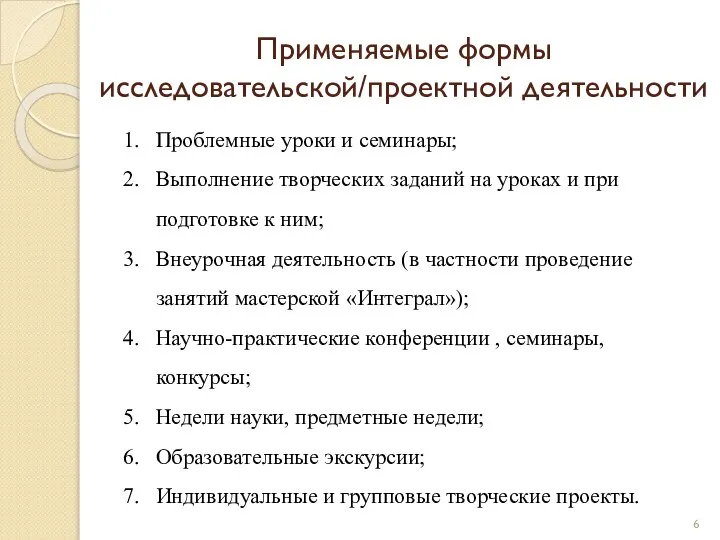 Применяемые формы исследовательской/проектной деятельности Проблемные уроки и семинары; Выполнение творческих заданий