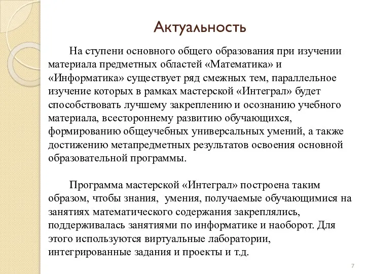 Актуальность На ступени основного общего образования при изучении материала предметных областей