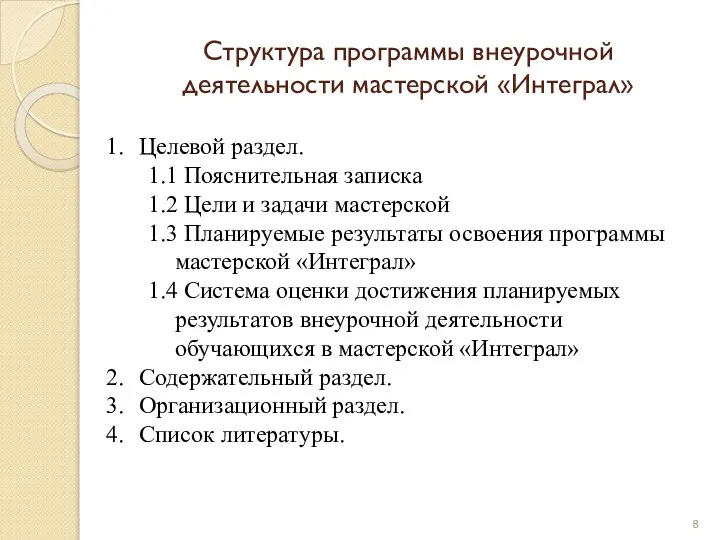 Структура программы внеурочной деятельности мастерской «Интеграл» Целевой раздел. 1.1 Пояснительная записка