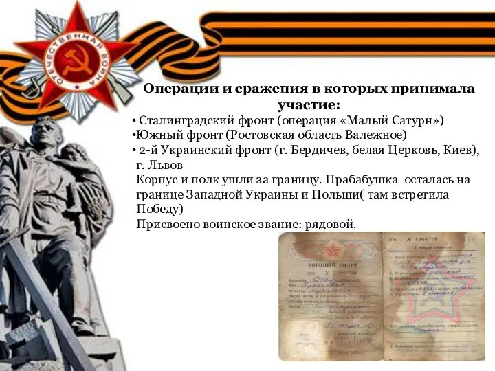 Операции и сражения в которых принимала участие: Сталинградский фронт (операция «Малый
