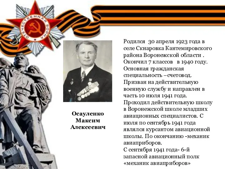 Осауленко Максим Алексеевич Родился 30 апреля 1923 года в селе Скнаровка