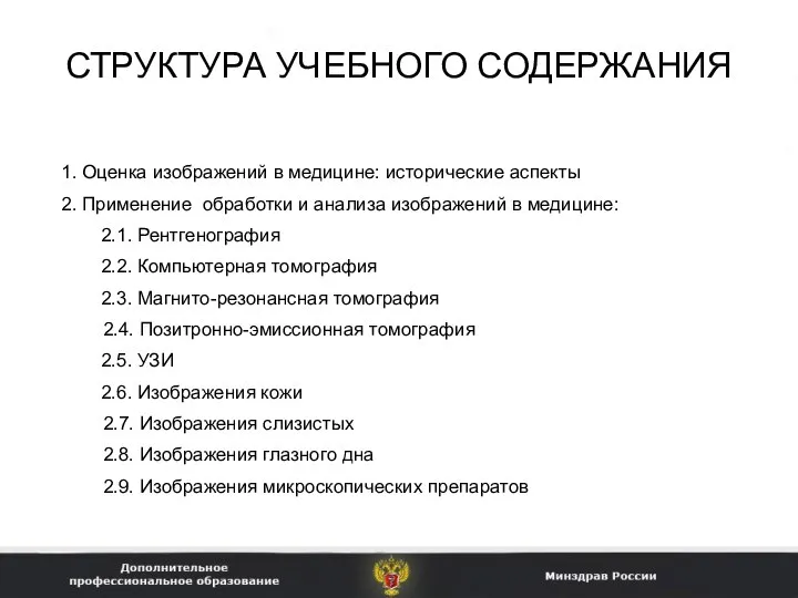 СТРУКТУРА УЧЕБНОГО СОДЕРЖАНИЯ 1. Оценка изображений в медицине: исторические аспекты 2.