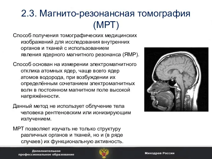 2.3. Магнито-резонансная томография (МРТ) Способ получения томографических медицинских изображений для исследования