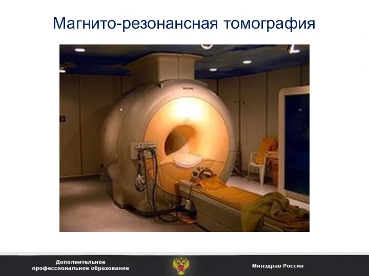 Магнито-резонансная томография