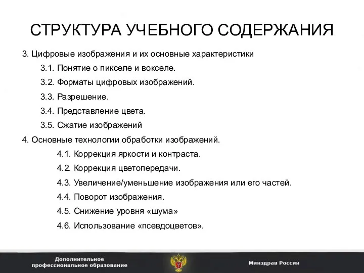 СТРУКТУРА УЧЕБНОГО СОДЕРЖАНИЯ 3. Цифровые изображения и их основные характеристики 3.1.