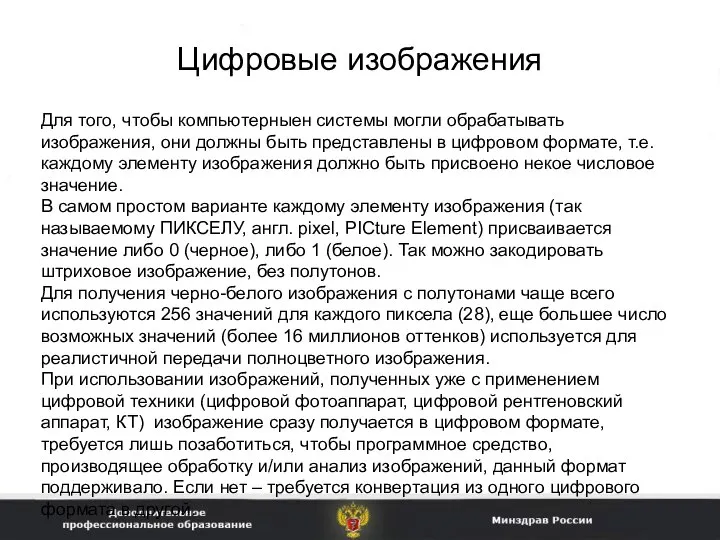 Цифровые изображения Для того, чтобы компьютерныен системы могли обрабатывать изображения, они