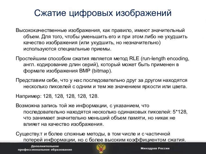 Сжатие цифровых изображений Высококачественные изображения, как правило, имеют значительный объем. Для