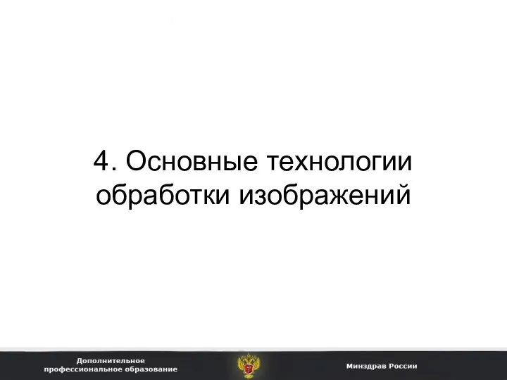 4. Основные технологии обработки изображений