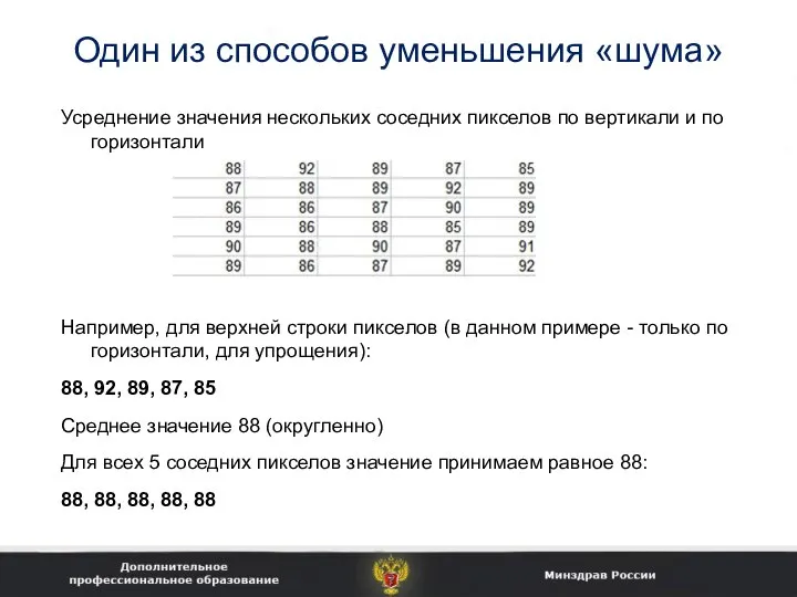 Один из способов уменьшения «шума» Усреднение значения нескольких соседних пикселов по