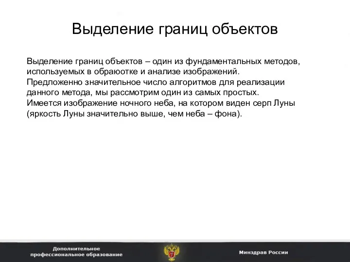 Выделение границ объектов Выделение границ объектов – один из фундаментальных методов,