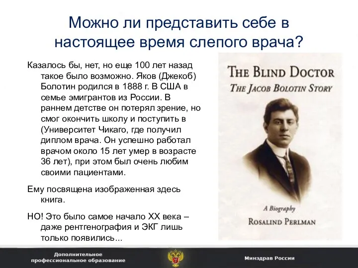 Можно ли представить себе в настоящее время слепого врача? Казалось бы,