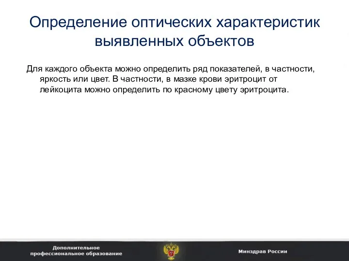 Определение оптических характеристик выявленных объектов Для каждого объекта можно определить ряд