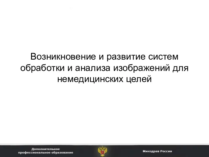 Возникновение и развитие систем обработки и анализа изображений для немедицинских целей