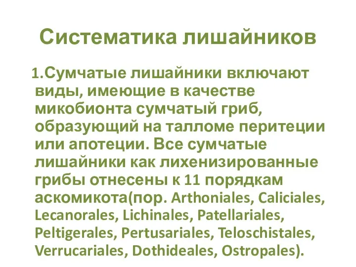 Систематика лишайников 1.Сумчатые лишайники включают виды, имеющие в качестве микобионта сумчатый