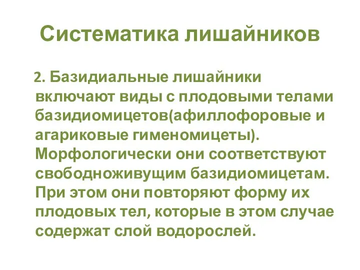 Систематика лишайников 2. Базидиальные лишайники включают виды с плодовыми телами базидиомицетов(афиллофоровые