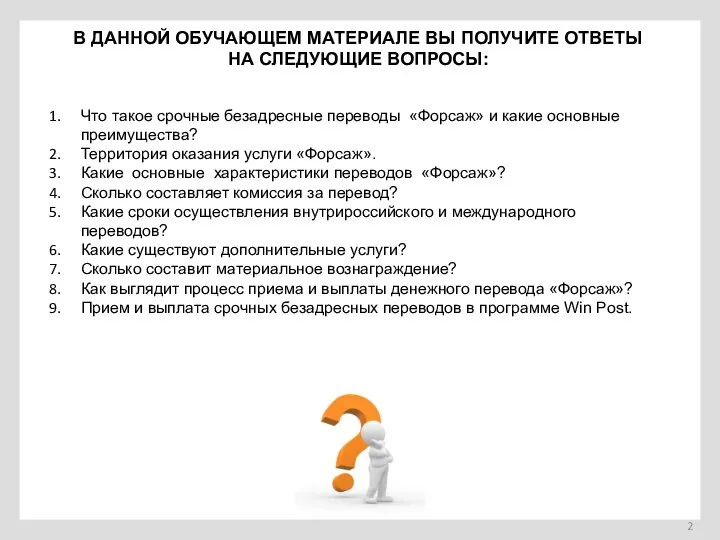 В ДАННОЙ ОБУЧАЮЩЕМ МАТЕРИАЛЕ ВЫ ПОЛУЧИТЕ ОТВЕТЫ НА СЛЕДУЮЩИЕ ВОПРОСЫ: Что