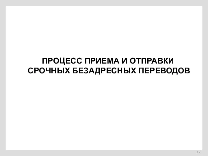 ПРОЦЕСС ПРИЕМА И ОТПРАВКИ СРОЧНЫХ БЕЗАДРЕСНЫХ ПЕРЕВОДОВ