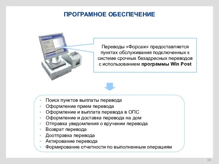 ПРОГРАМНОЕ ОБЕСПЕЧЕНИЕ Поиск пунктов выплаты перевода Оформление прием перевода Оформление и