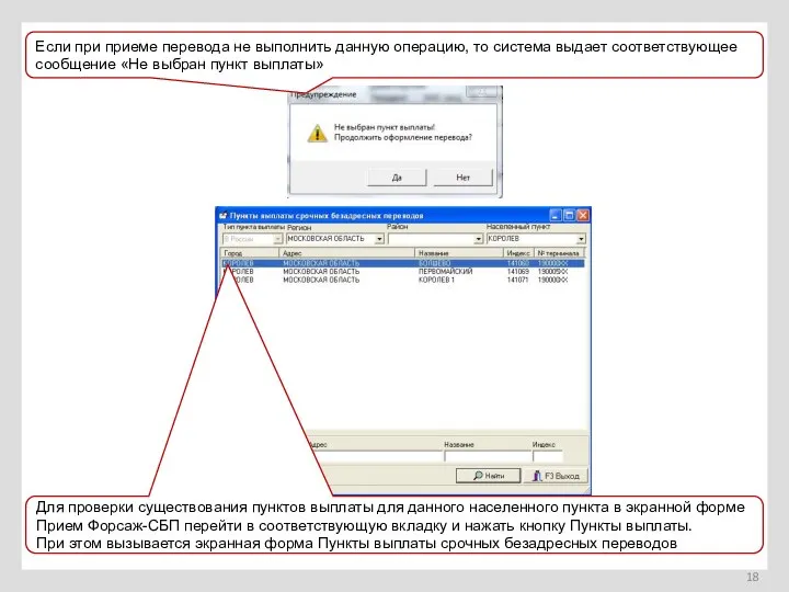 Если при приеме перевода не выполнить данную операцию, то система выдает