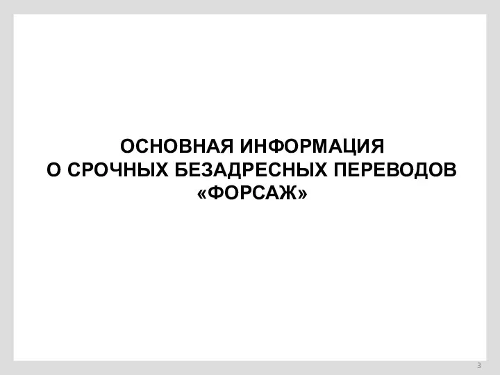 ОСНОВНАЯ ИНФОРМАЦИЯ О СРОЧНЫХ БЕЗАДРЕСНЫХ ПЕРЕВОДОВ «ФОРСАЖ»