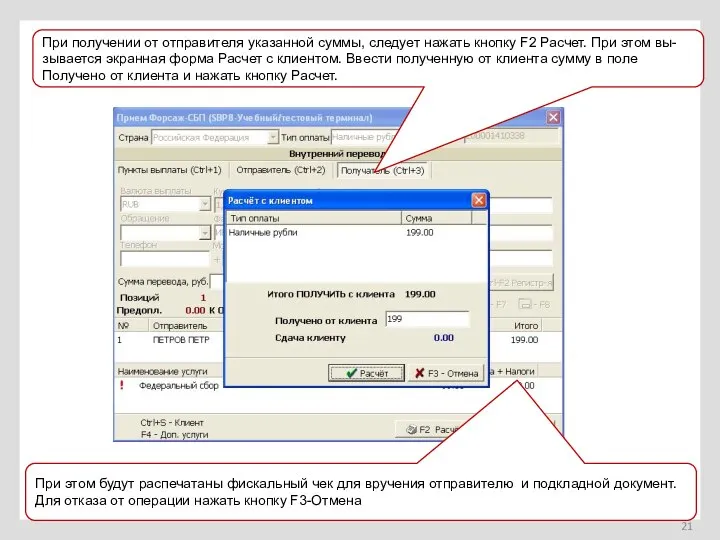 При получении от отправителя указанной суммы, следует нажать кнопку F2 Расчет.